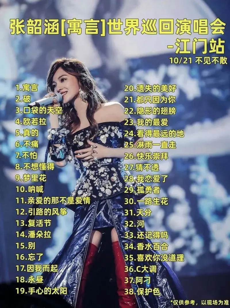 张韶涵江门演唱会歌单|保姆级攻略❗ 📣歌单在1️⃣图 📍