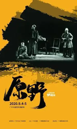 中国歌剧《原野》根据著名剧作家曹禺先生的同名话剧改编,由他的女儿