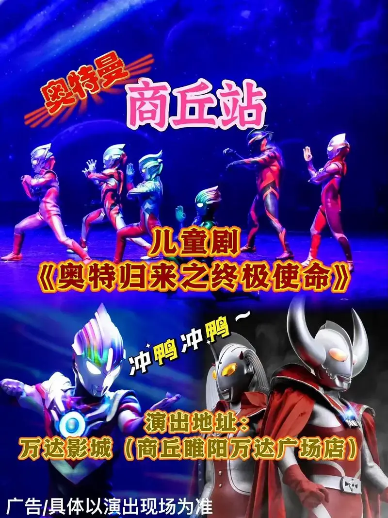 儿童剧《奥特归来之终极使命》商丘站