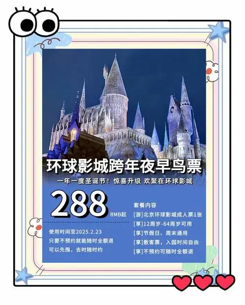 2025环球影城元旦早鸟票288元抢购!