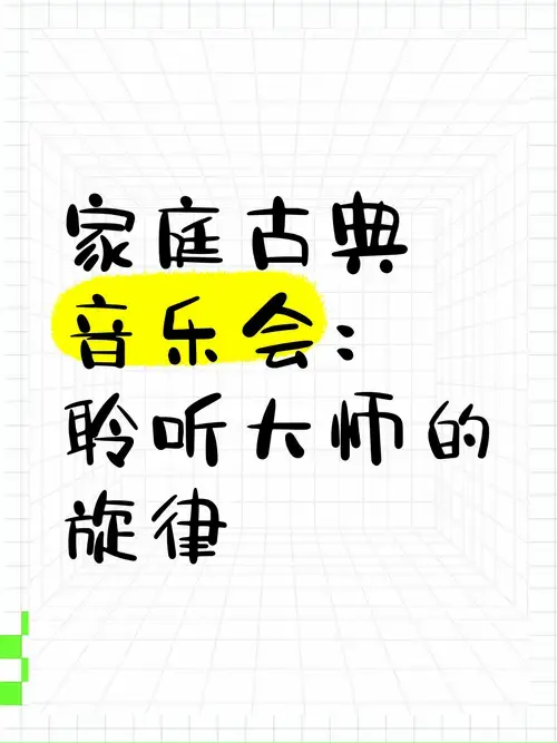 家庭古典音乐会:聆听大师的旋律🎵