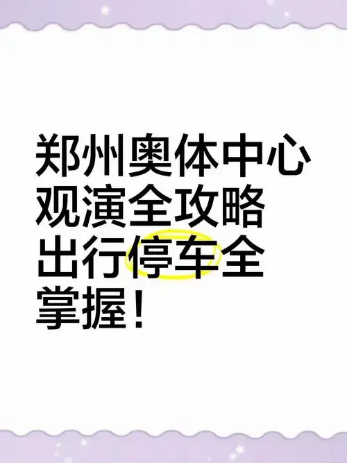 郑州奥体中心观演全攻略,出行停车全掌握!