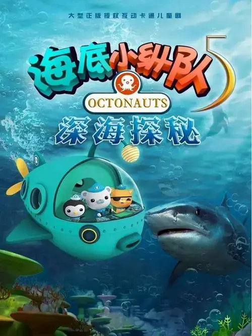 《海底小纵队之深海探秘》是英国儿童海洋探险舞台剧