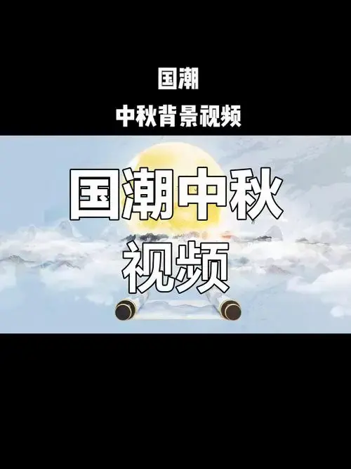 中秋国潮风,传统与现代的融合