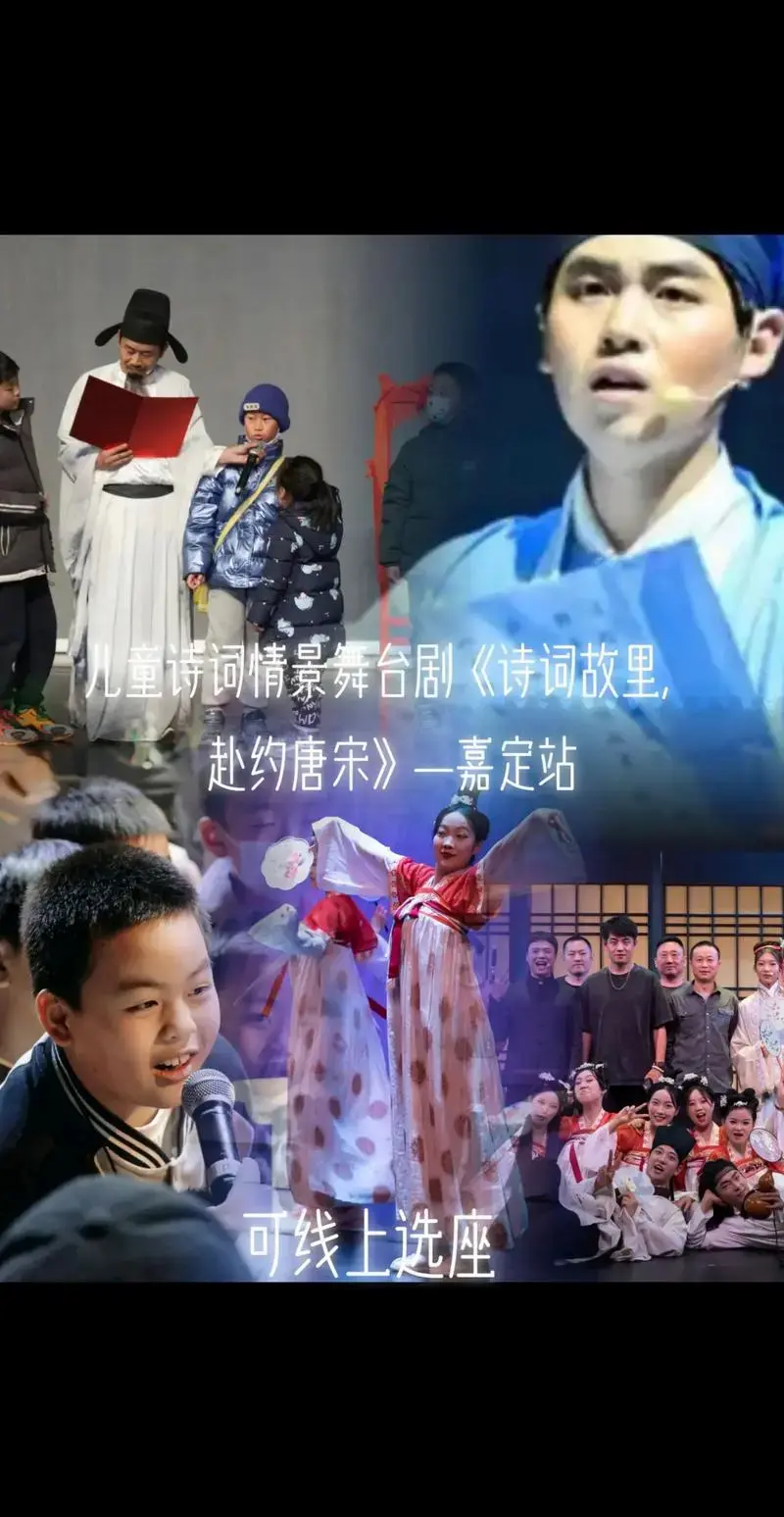 儿童诗词情景舞台剧诗词故里赴约唐宋一嘉定站可线上选座