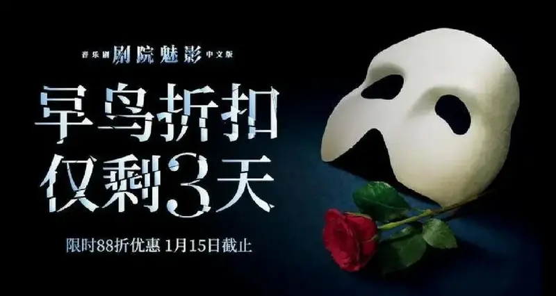 🌞《剧院魅影》中文版第二轮早鸟倒计时!