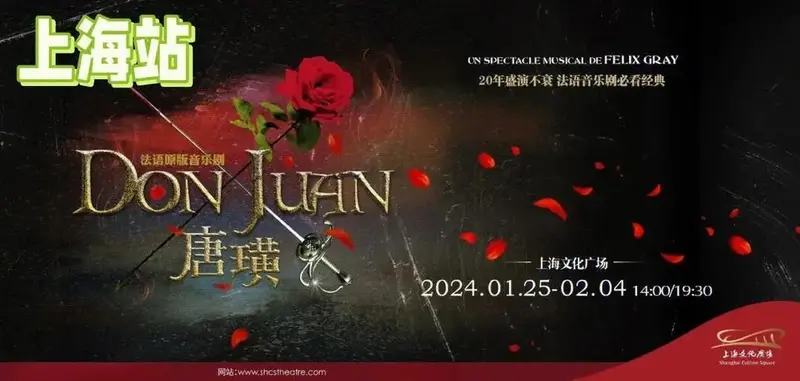 法语原版音乐剧《唐璜》定档上海