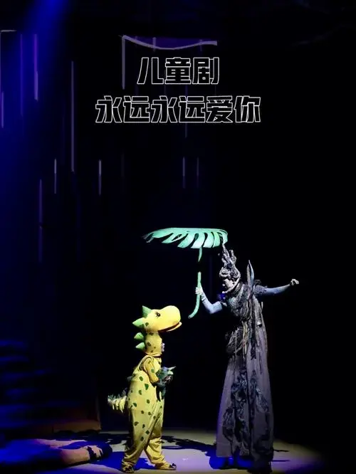 情感拉满分的儿童剧 永远永远爱你