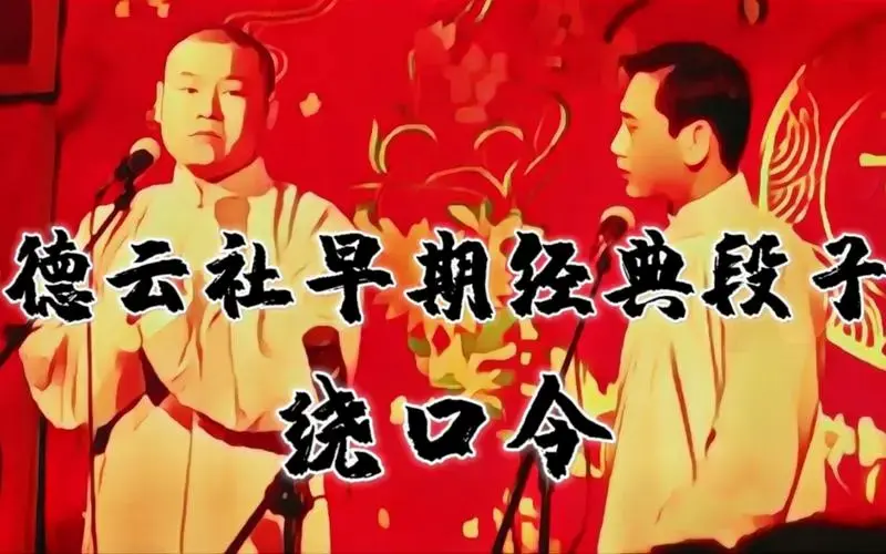 德云社早期经典段子《绕口令》岳云鹏 史爱东