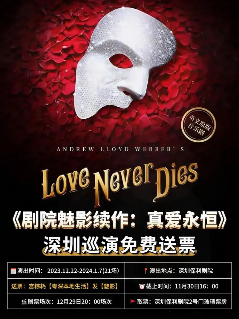 免费送票🔥《剧院魅影》原班人马深圳巡演.