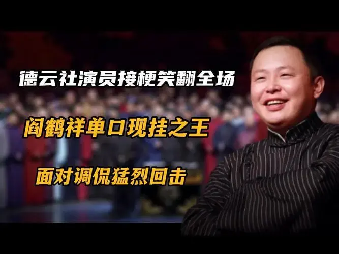 德云社演员接梗笑翻全场,阎鹤祥单口现挂之王,面对调侃猛烈回击