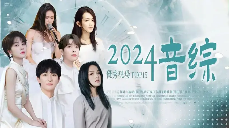 乐评向·2024年度音综最佳现场top15