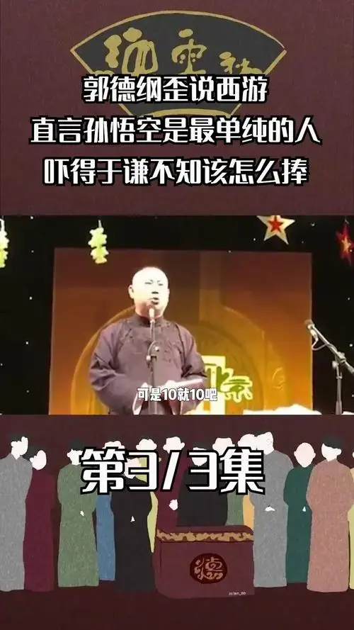 郭德纲歪说西游,称孙悟空最单纯,于谦捧哏犯难