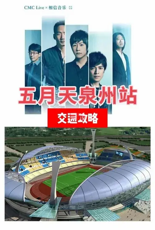 五月天泉州演唱会攻略:交通,住宿全指南