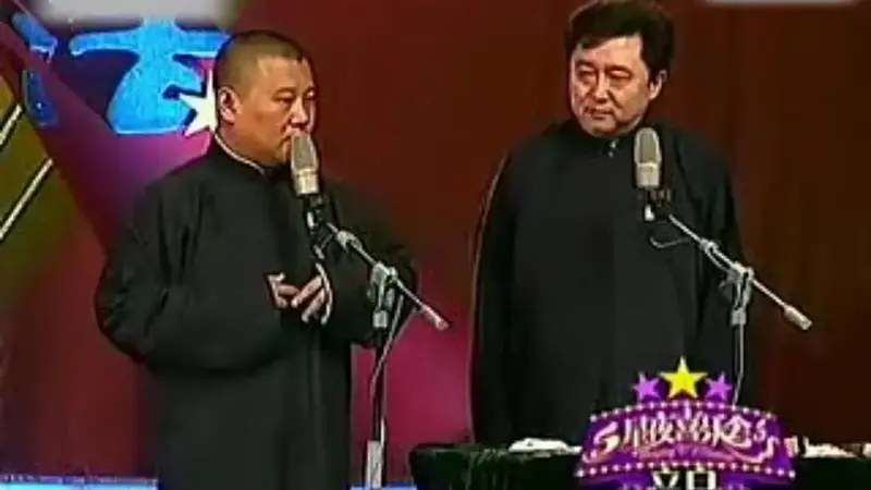 郭德纲于谦 德云社十周年