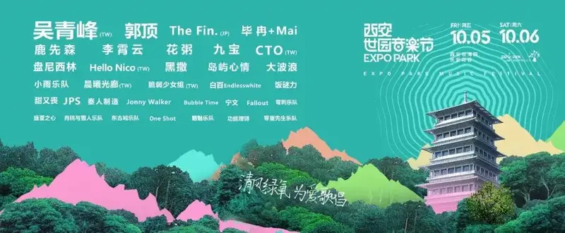 2018西安世园音乐节倒计时10天! | 抢票模式!