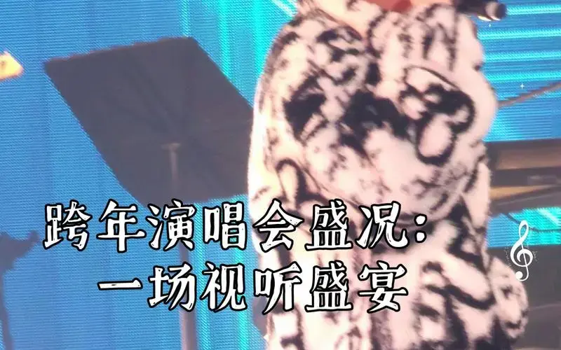 跨年演唱会盛况:一场视听盛宴,陪你迎接新的一年!