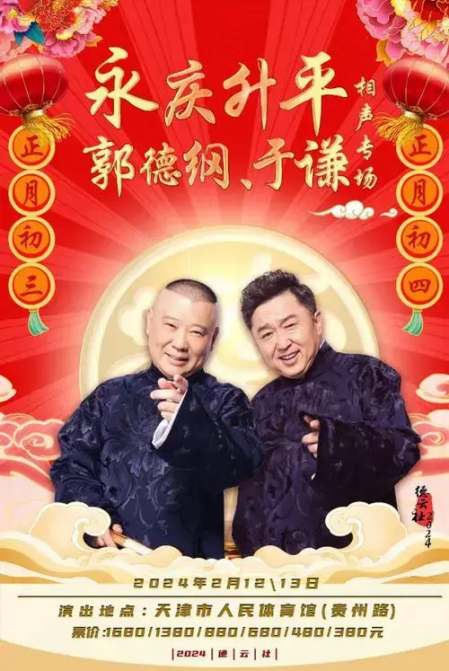 2024郭德纲于谦天津相声专场门票价格表(时间 地点 演出看点)