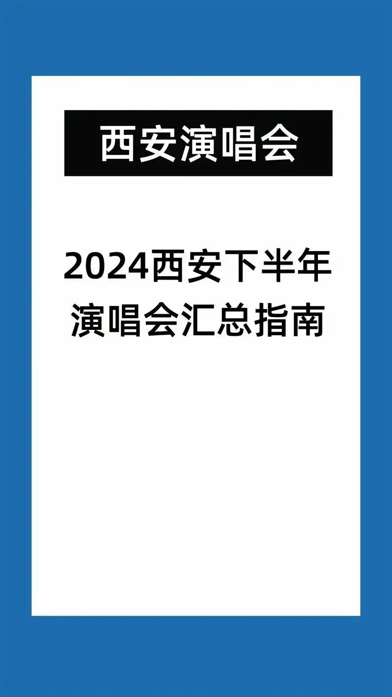 2024西安下半年演唱会汇总指南来啦!2024西安下半年演唱 - 抖音