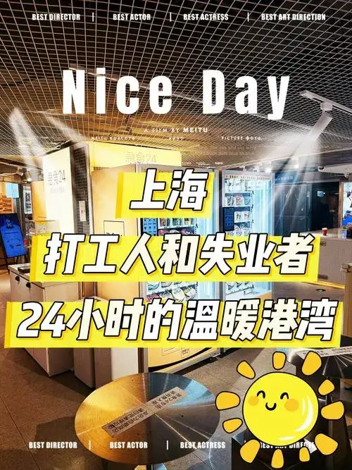 上海打工人和失业者的福音,24小时的港湾!