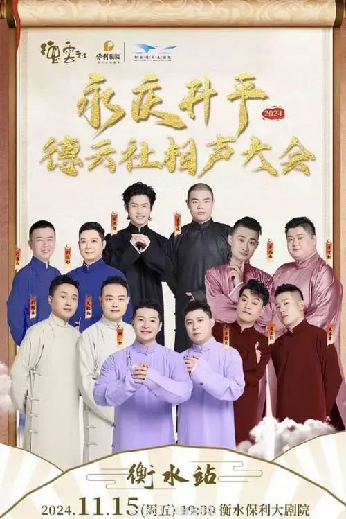 关九海庄子建##2024德云社相声大会b组##2024升平雅乐德云社曲艺专场