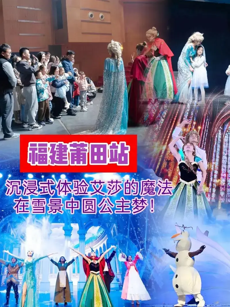 儿童剧《冰雪奇缘之冰雪女王》福建莆田站.