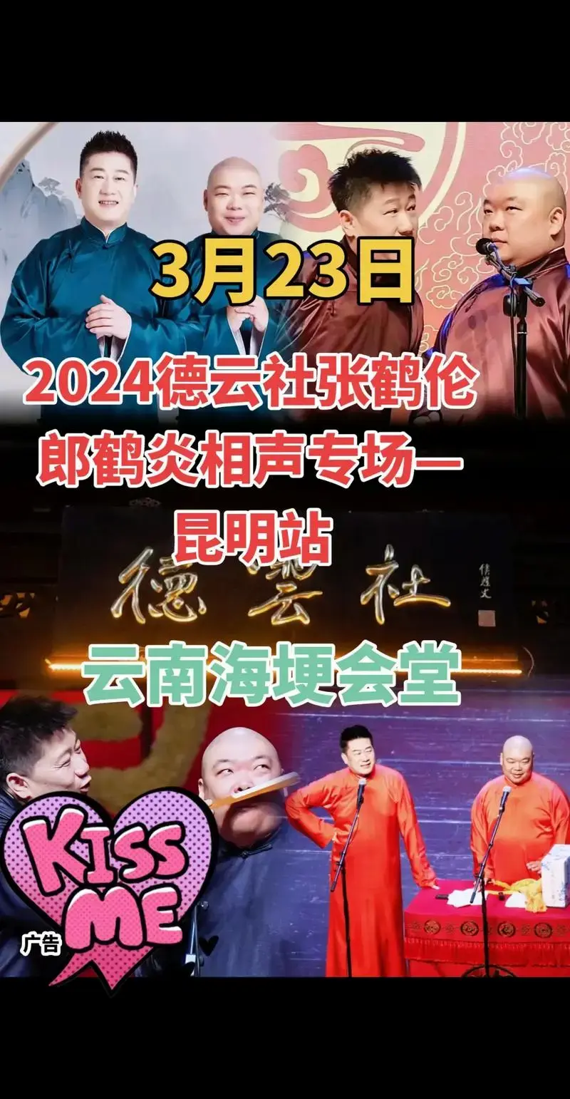 3月23日2024德云社张鹤伦相声专场—昆明站,演出地点:云 - 抖音