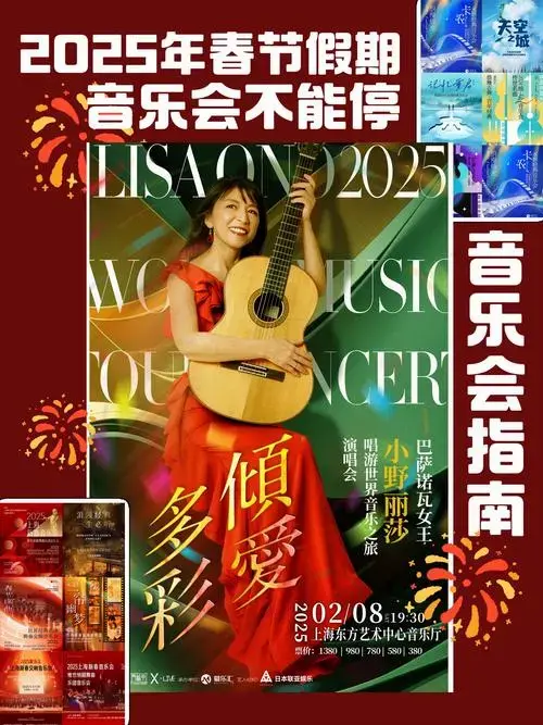 音乐会指南丨2025年春节假期音乐会不能停