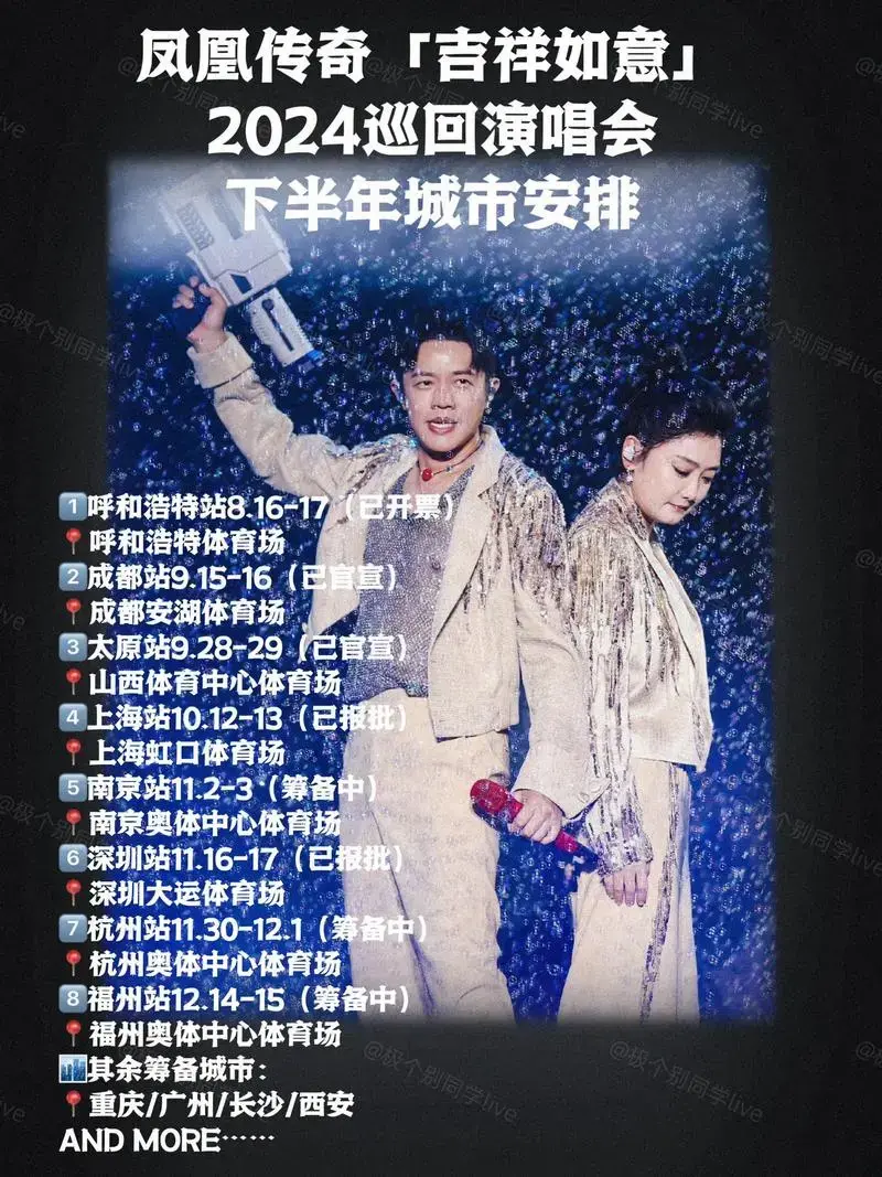 凤凰传奇2024巡演‼️下半年城市安排