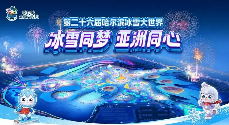 哈尔滨冰雪大世界26届开售,速抢票!