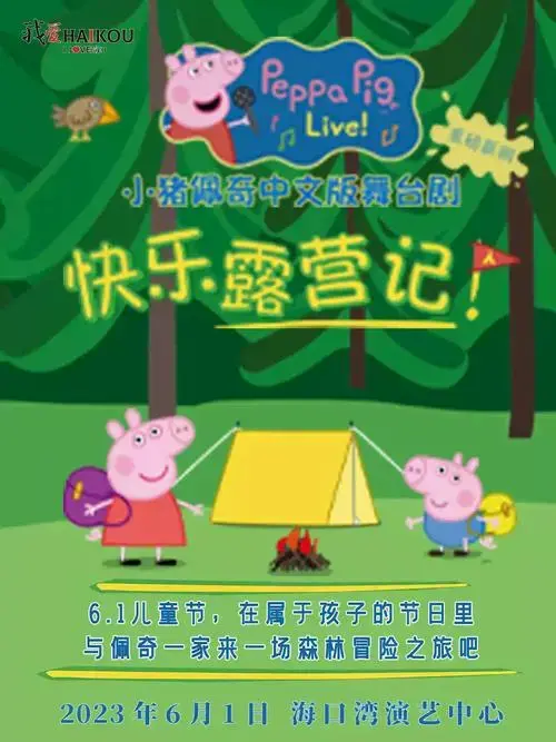 儿童剧《小猪佩奇欢乐露营记》