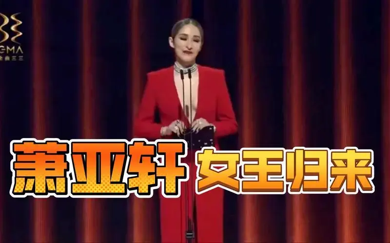 萧亚轩女王归来时隔五年登金曲奖后续将会开演唱会希望这次一切顺利