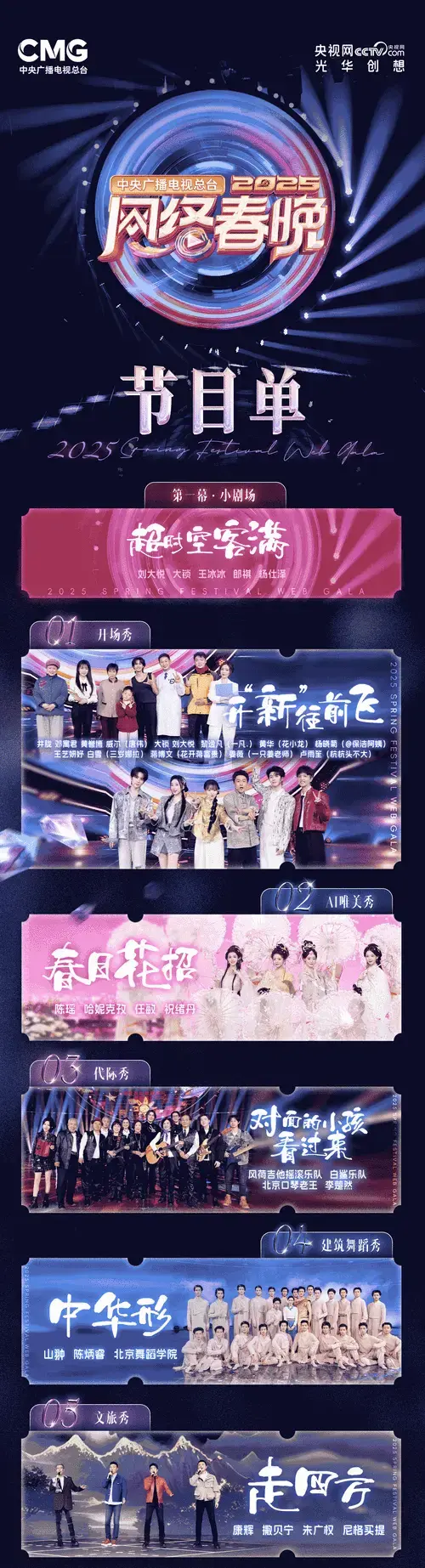 期待!总台2025网络春晚节目单抢先看