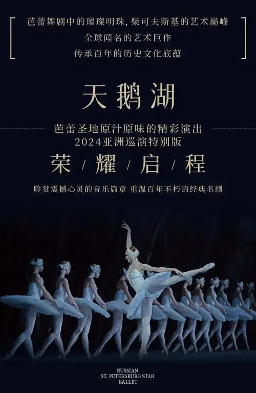俄罗斯圣彼得堡明星芭蕾舞团《天鹅湖》2024巡演至臻呈现-汕头站-门票