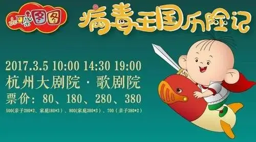 2017春季大耳朵图图大型儿童舞台剧 《病毒王国历险记》杭州站