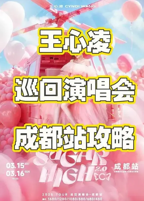 王心凌成都演唱会抢票攻略,手速要快!