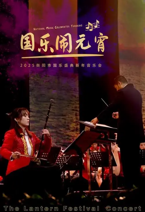 衡阳国乐盛典新年音乐会