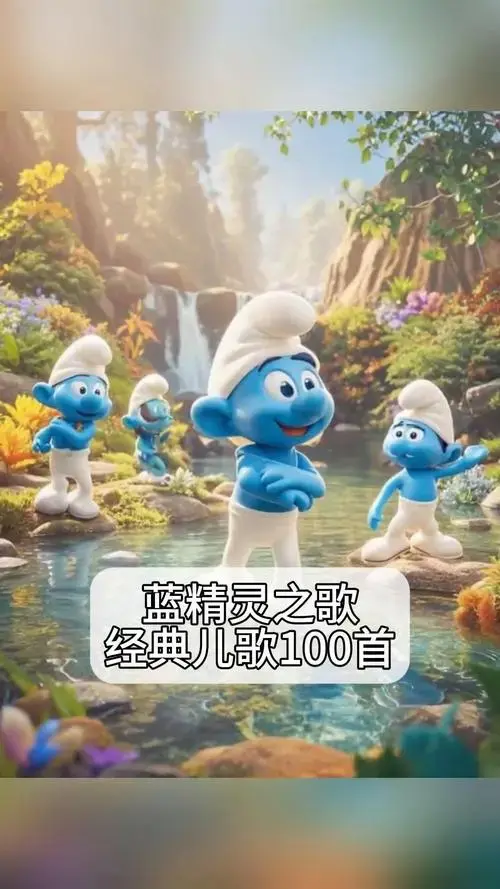 蓝精灵之歌,经典儿歌100首