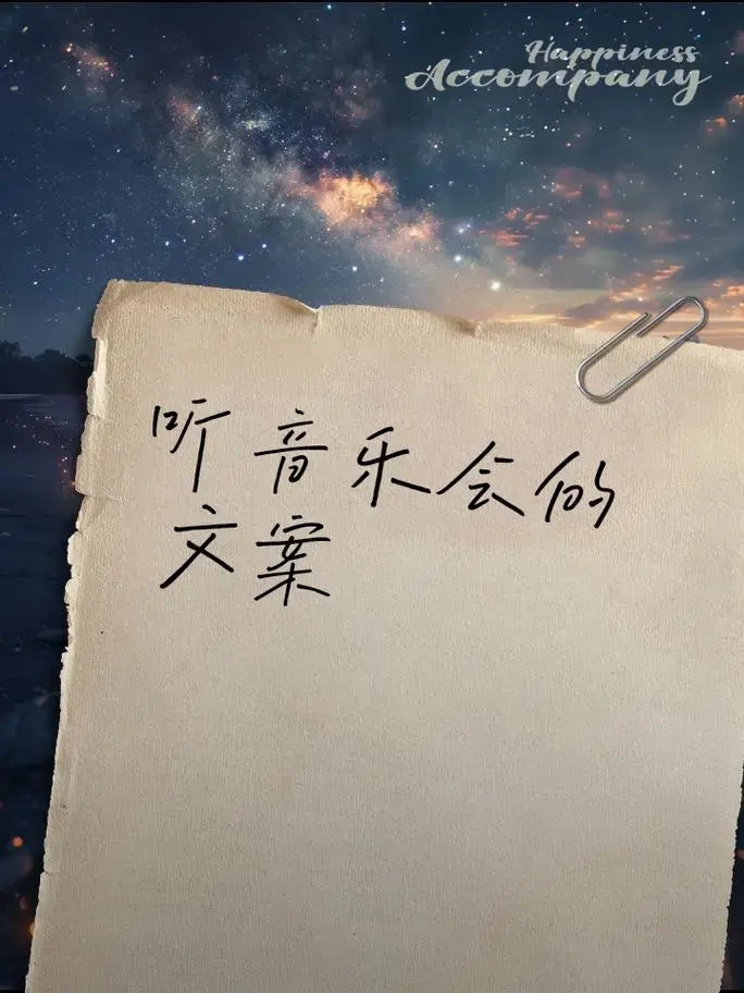 听音乐会的文案