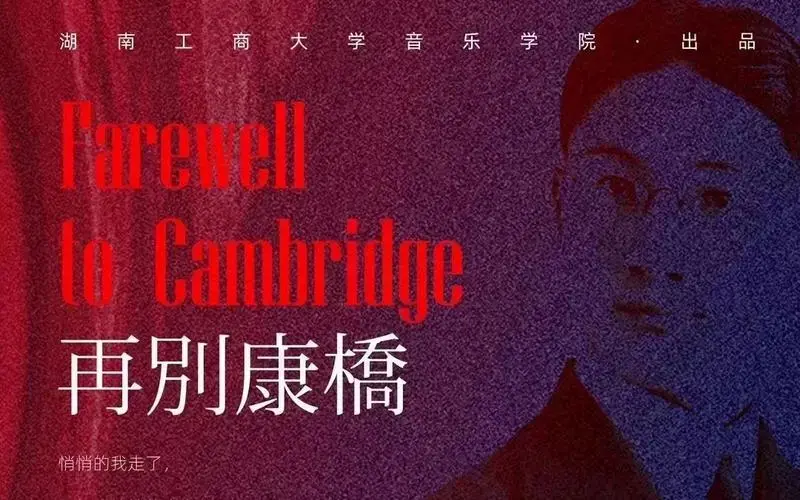 歌剧《再别康桥》首演 湖南工商大学【全程录像】