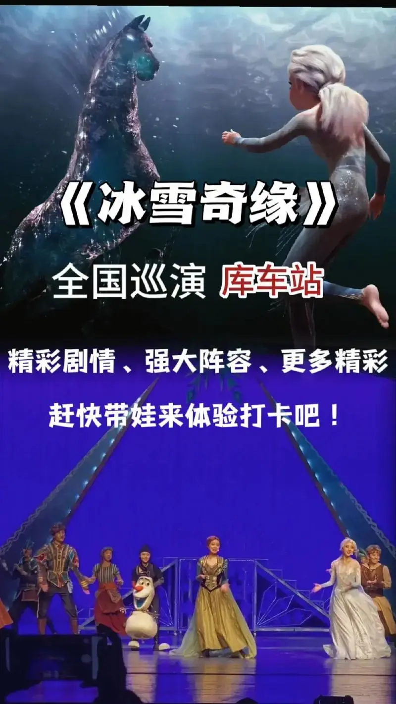 《冰雪奇缘》沉浸式音乐舞台剧库车站等你.
