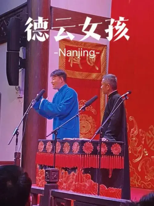 南京德云社德云女孩的一天附带抢票攻略