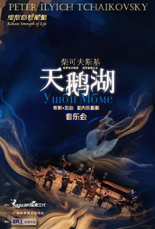 3/23黄埔区《柴可夫斯基·天鹅湖》音乐会限时8.