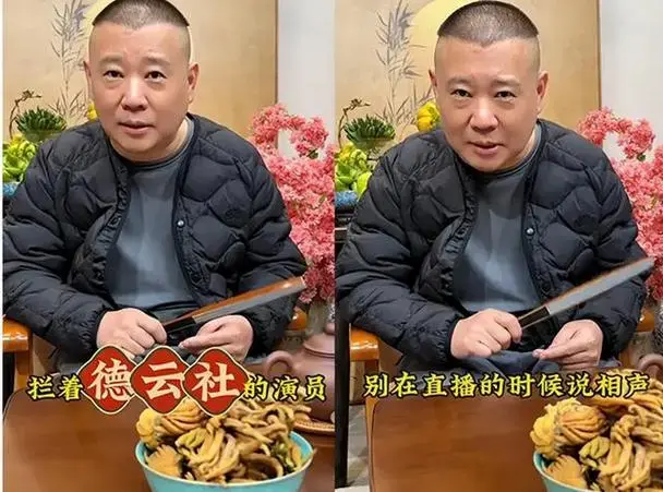 郭德纲硬气回应直播争议:德云社为何不赚