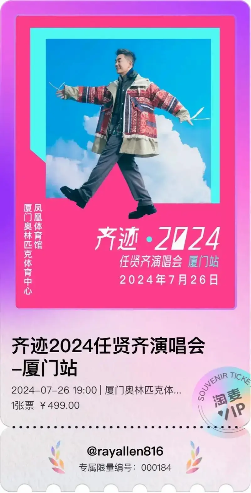 齐迹2024任贤齐演唱会厦门站.谁的青春歌单里没有一首任贤齐?