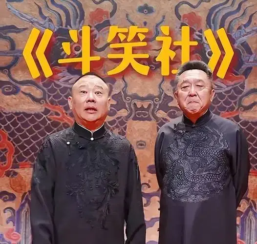 为什么德云社创作不出好相声?_郭德纲_表演_观众