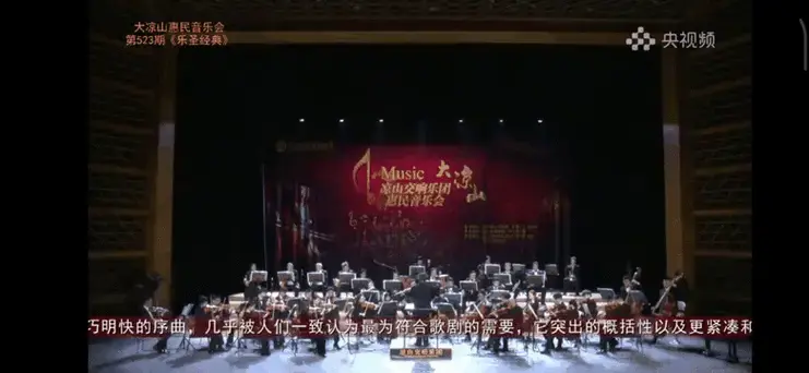 费德里奥序曲,作品72(德)贝多芬/指挥:唐青石/演奏:凉山交响