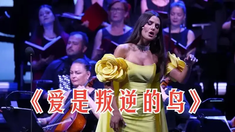 比才的《卡门》中的哈巴涅拉 《爱是叛逆的鸟》【中英字幕】