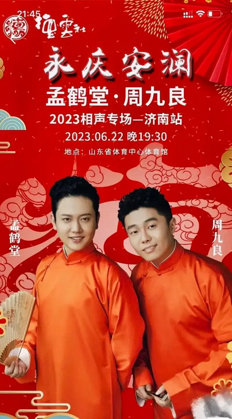 德云社要来济南啦,孟鹤堂 周九良相声专场,经典包袱爆 - 抖音