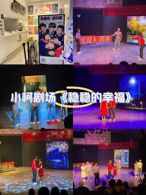 小柯剧场《稳稳的幸福》